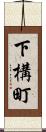 下構町 Scroll