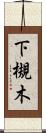 下槻木 Scroll
