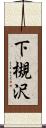 下槻沢 Scroll