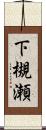 下槻瀬 Scroll
