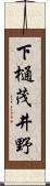下樋茂井野 Scroll