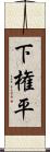 下権平 Scroll