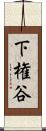 下権谷 Scroll
