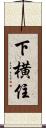 下横住 Scroll