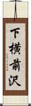 下横前沢 Scroll