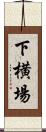 下横場 Scroll