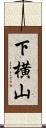 下横山 Scroll