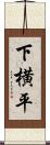 下横平 Scroll