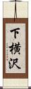 下横沢 Scroll