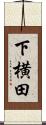 下横田 Scroll