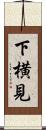 下横見 Scroll