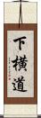 下横道 Scroll