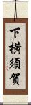下横須賀 Scroll