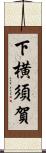 下横須賀 Scroll