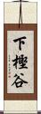 下樫谷 Scroll