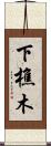 下樵木 Scroll
