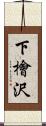 下檜沢 Scroll
