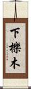 下櫟木 Scroll