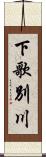下歌別川 Scroll