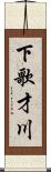 下歌才川 Scroll