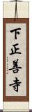 下正善寺 Scroll