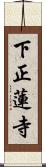 下正蓮寺 Scroll