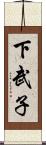 下武子 Scroll