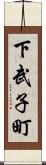 下武子町 Scroll