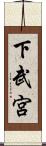 下武宮 Scroll