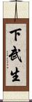 下武生 Scroll