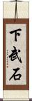 下武石 Scroll