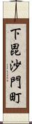 下毘沙門町 Scroll