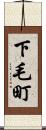 下毛町 Scroll
