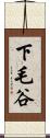 下毛谷 Scroll
