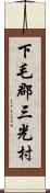 下毛郡三光村 Scroll