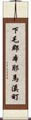 下毛郡本耶馬溪町 Scroll