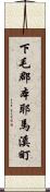 下毛郡本耶馬溪町 Scroll