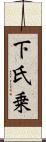 下氏乗 Scroll