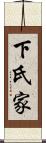 下氏家 Scroll