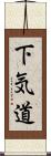 下気道 Scroll