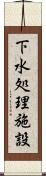 下水処理施設 Scroll