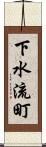 下水流町 Scroll