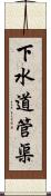 下水道管渠 Scroll