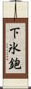 下氷鉋 Scroll