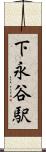 下永谷駅 Scroll