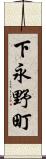 下永野町 Scroll