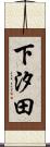 下汐田 Scroll