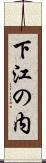 下江の内 Scroll