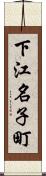 下江名子町 Scroll