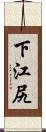 下江尻 Scroll